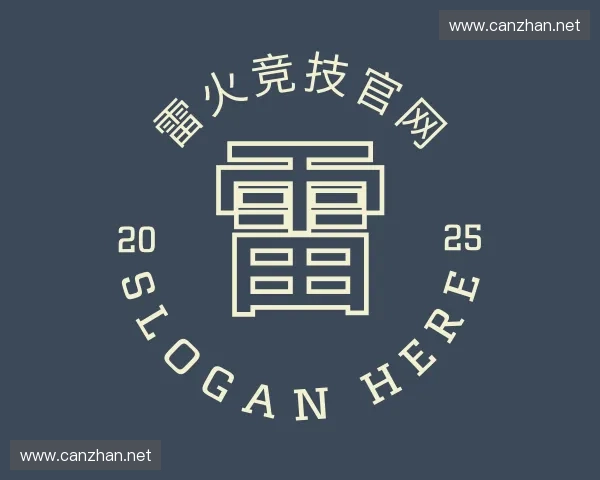 认识雷火竞技